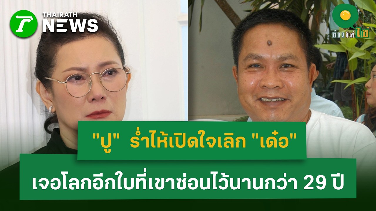 ปู กนกวรรณ ร่ำไห้เปิดใจเลิก เด๋อ ดอกสะเดาเจอโลกอีกใบที่ซ่อนไว้นานกว่า 29 ปี| 10 ก.พ. 69 | ข่าวใส่ไข่