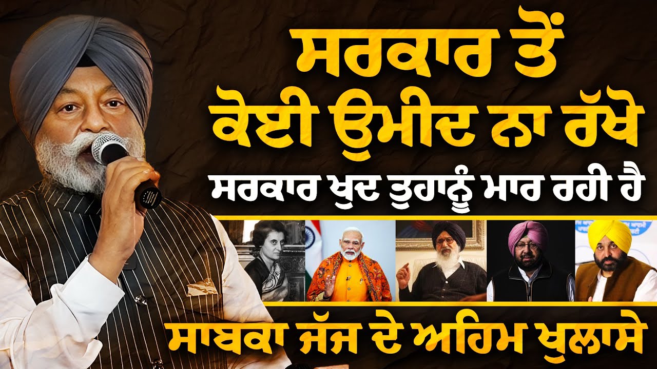 Must Listen Speech of Justice (Retired) Ranjit Singh During Punjab Summit 2025 by Dal Khalsa