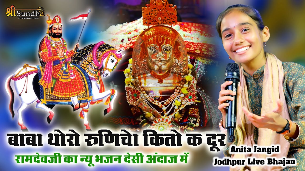 बाबा थोरो रुणिचेा कितो क दूर !! अनीता जांगिड़ भजन !! रामदेवजी भजन जोधपुर लाईव