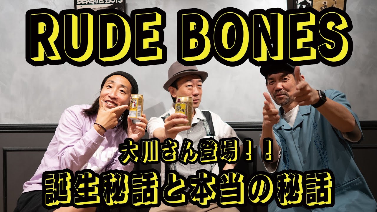 出てくる話全部おもしろい！ついつい長話してしまう！ジャパニーズ・スカコア・シーンのパイオニアRUDE BONES！
