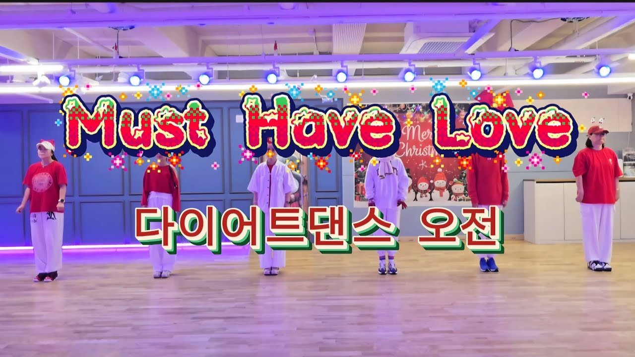 Must Have Love - 브라운아이드걸스,SG워너비/다이어트댄스 오전 수업영상/겨울시즌송⛄️🎄🧤🧣/무브먼트댄스/매드댄스무브먼트협회/하나쌤 이지댄스 안무 참고🙏