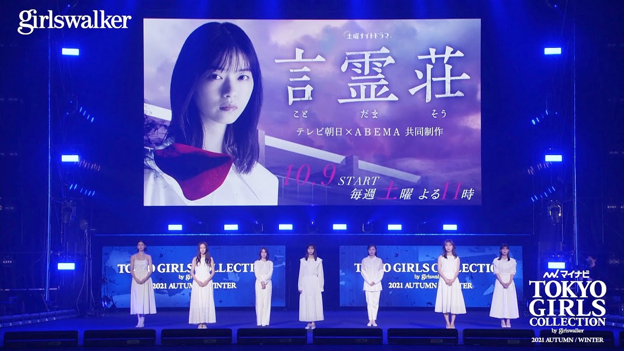 TGC公式メディア「girlswalker」STAGE｜第33回 マイナビ 東京ガールズコレクション 2021 AUTUMN/WINTER