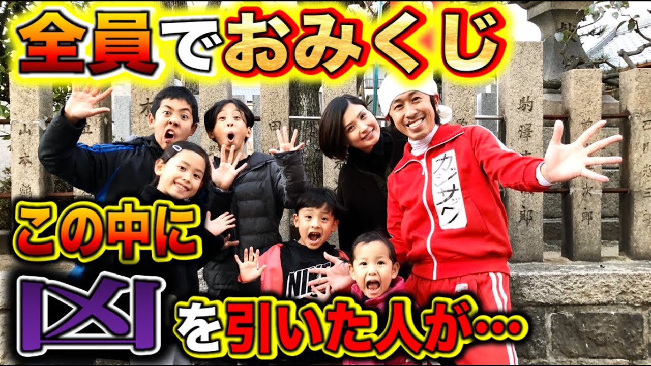【初詣】カジサックファミリーでおみくじを引いた結果
