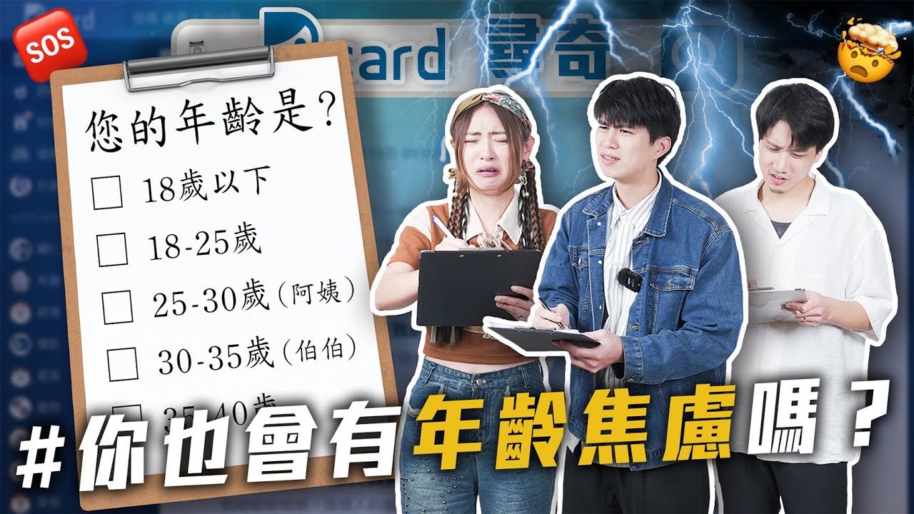 年齡焦慮怎麼辦｜勝負欲變很重｜全身都遺傳到缺點【EP160】Dcard尋奇｜Dcard.Video