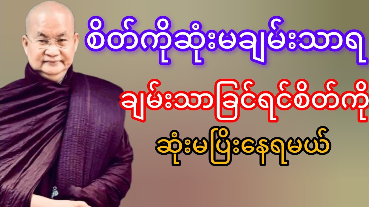 စိတ်ကိုဆုံးမချမ်းသာရ(မြောက်ဥိးဆရာတော်ဘုရားကြိး)