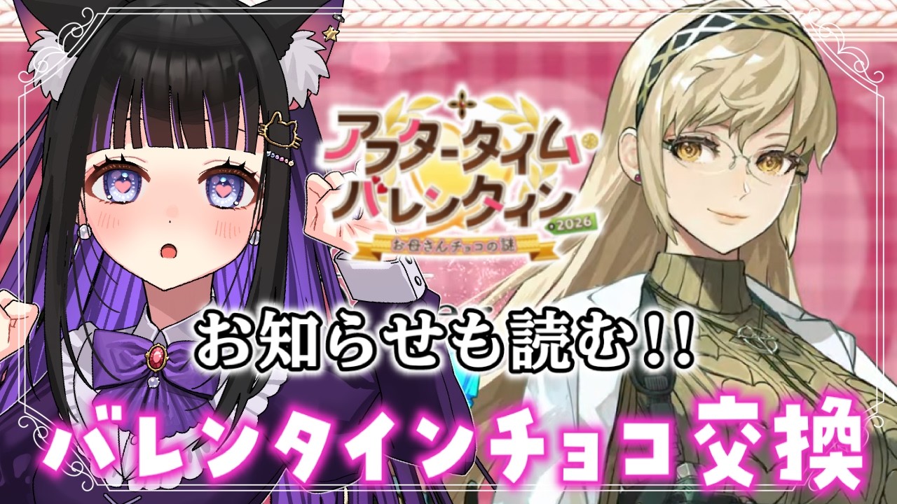 【 FGO 】 お知らせ読む📖大好きなサーヴァント達とチョコ交換する最終回💕『 アフタータイム・バレンタイン 』 Fate/Grand Order【 #猫ヶ谷なすび / #Vtuber 】