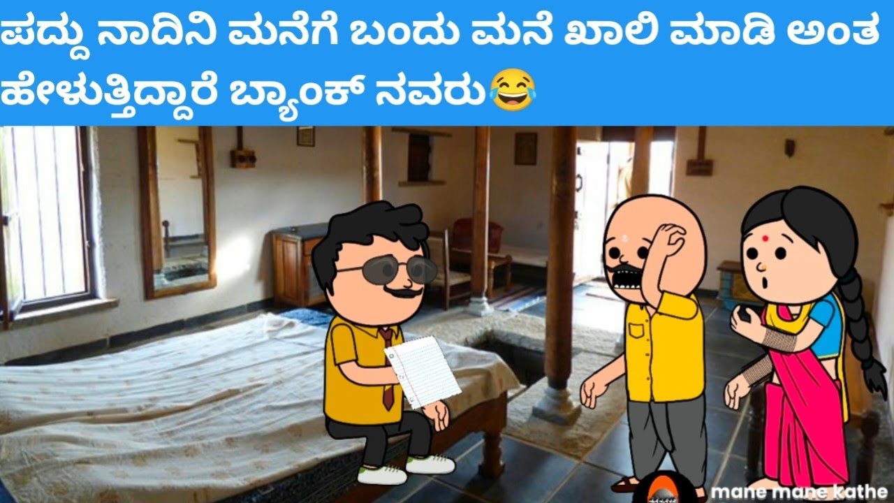 ಪದ್ದು ನಾದಿನಿ ಮನೆಗೆ ಬಂದು ಮನೆ ಖಾಲಿ ಮಾಡಿ ಅಂತ ಹೇಳುತ್ತಿದ್ದಾರೆ ಬ್ಯಾಂಕ್ ನವರು😂 #hallicomedy #cartooncomedy 