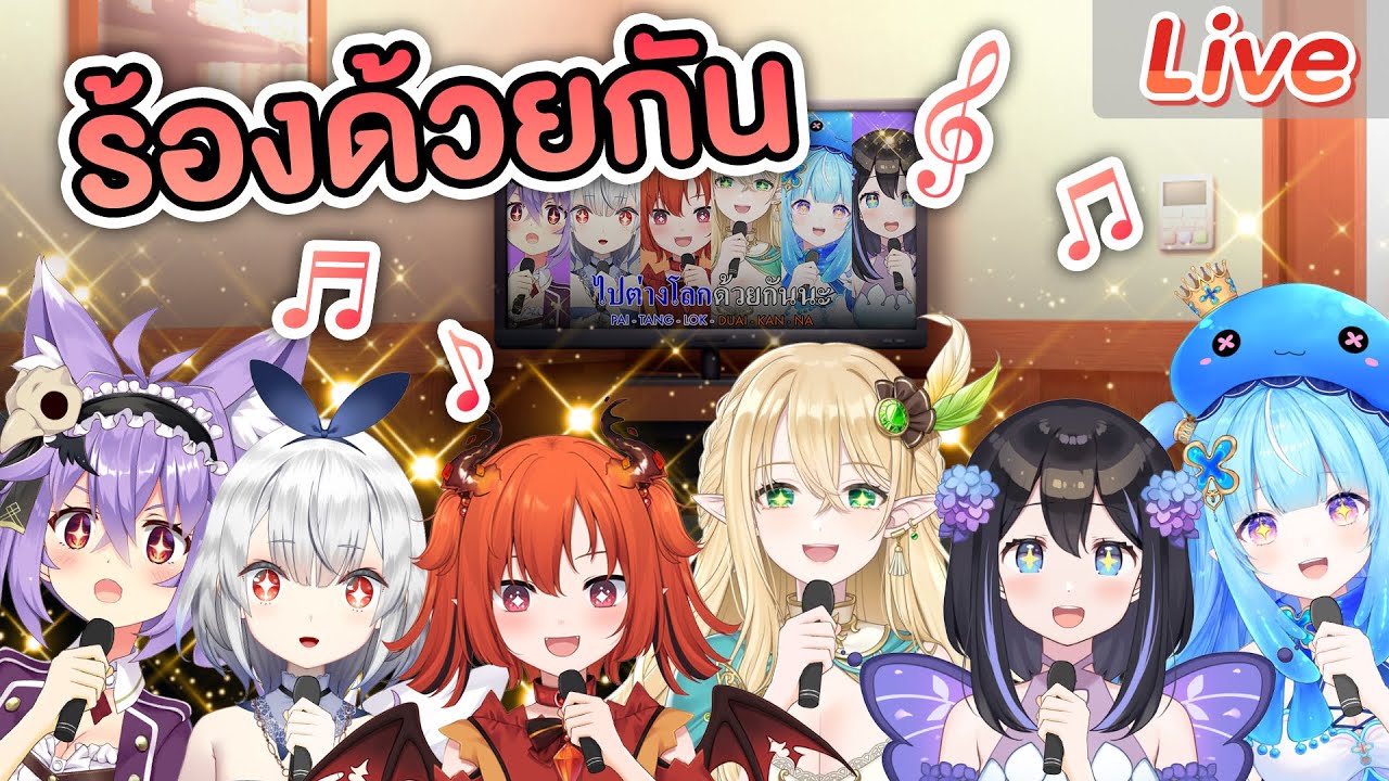 ร้องเพลงกับทุกคน (คาราโอเกะในห้องเดียวกัน)