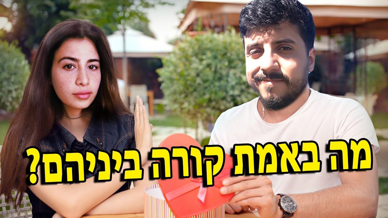 מה באמת קורה ביניהם?