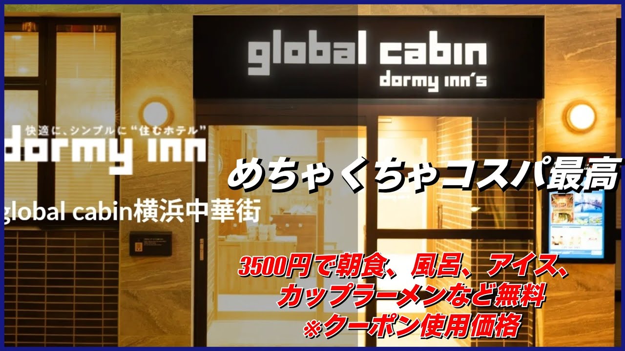 ｇｌｏｂａｌ　ｃａｂｉｎ　横浜中華街（ドーミーインチェーン）に宿泊したら想像以上にコスパ最高やった！！