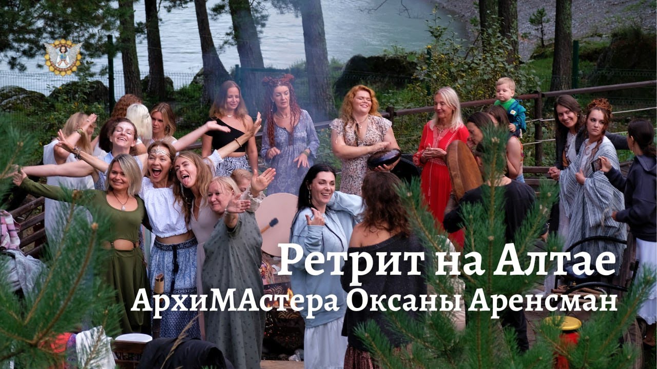 Ретрит АрхиМАстера Оксаны на Алтае