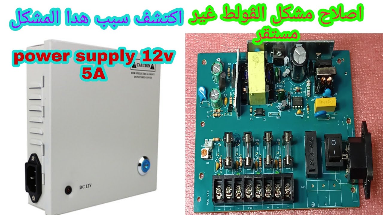 اصلاح power supply 12v 5A مشكل لمبة ترمش والفولط غير مستقر شاهد سبب هدا المشكل