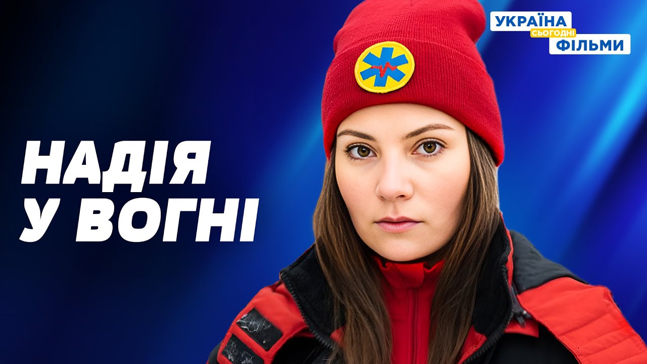 ГОЛОВНА ВОЄННА ДРАМА РОКУ! ВОНА СТАЛА ЄДИНОЮ НАДІЄЮ СЕРЕД ПЕКЛА!