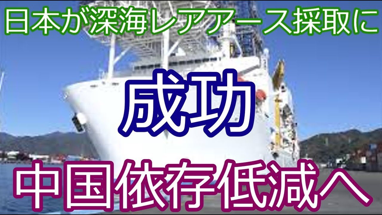 【日本の一手】日本近海でレアアース採取に成功｜中国依存低減へ重要な前進