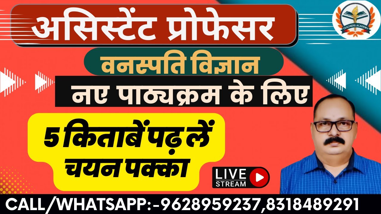assistant professor botany books 2023/नए पैटर्न पर ,पहले प्रयास में चयन पक्का