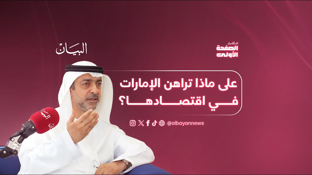 على ماذا تراهن الإمارات في اقتصادها؟