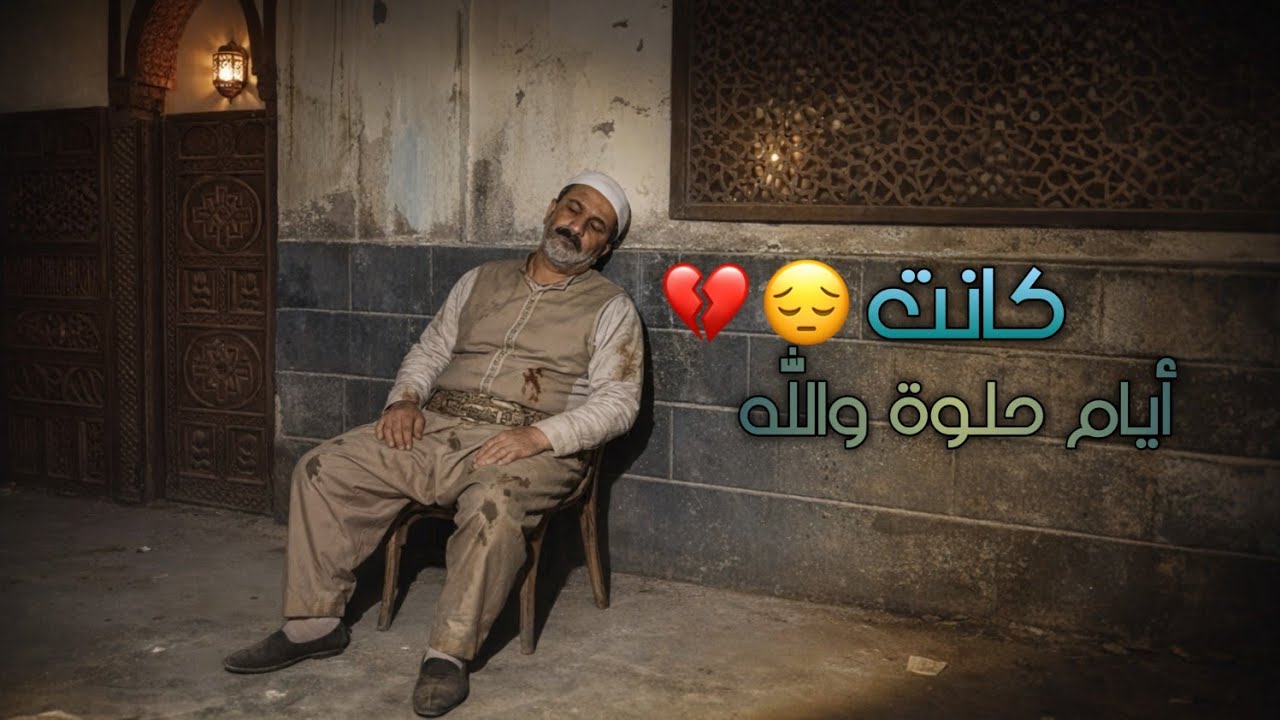 مصير شخصيات عائلة أبو حاتم🥹| أيام الزمن الجميل 🕊️💔