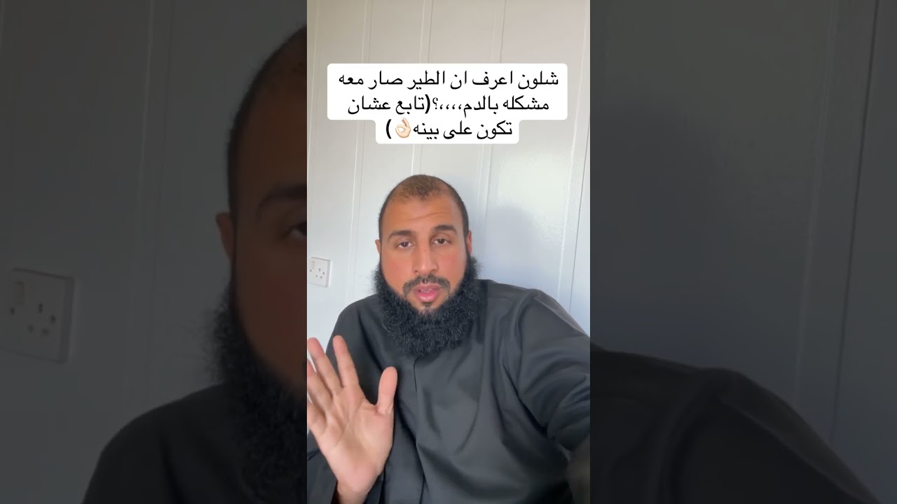 شلون اعرف ان الطير صار معه مشكله  بالدم،،،؟