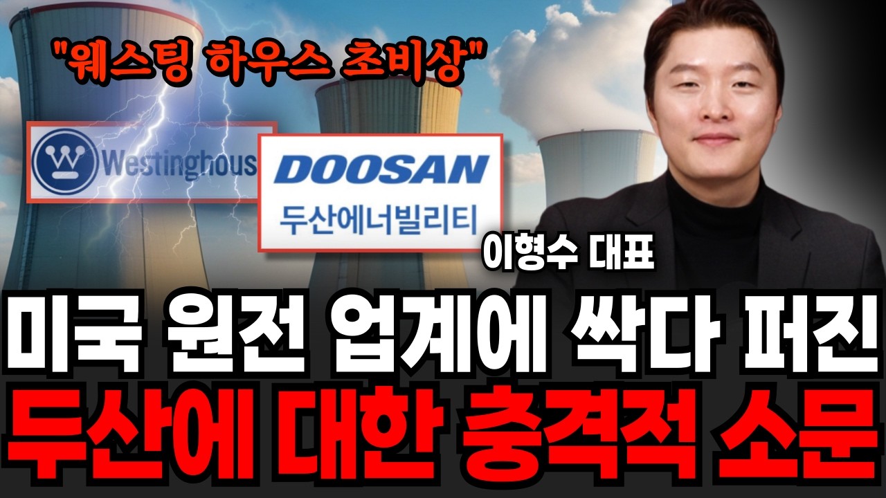 미국 원전 업계에 싹다 퍼진 두산에 대한 