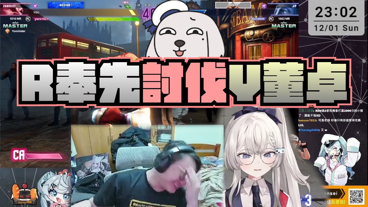 【YORO】當R奉先與Y董卓成為對手...能否討伐成功呢!?  ft. REN