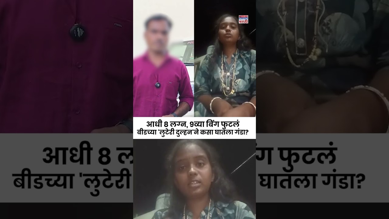 Beed Crime News: आधी 8 लग्न&hellip; नवव्या वेळी बिंग फुटलं, बीडमध्ये बोगस टोळी सक्रीय| #shorts
