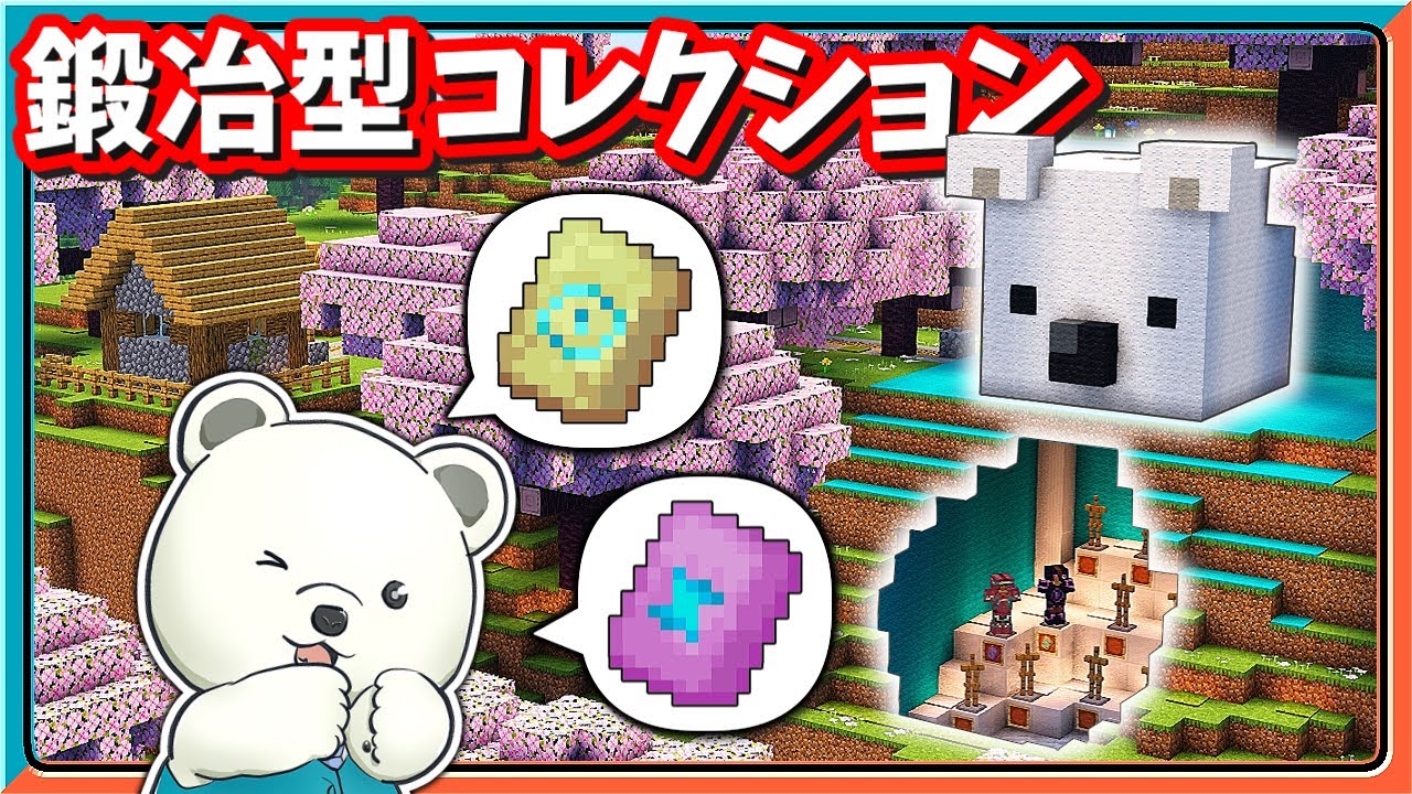 【マイクラゆっくり実況】🐦‍🔥エンドラ討伐で鍛冶型・レコード集め。展示場作り🏡バニラで鍛冶型・壺の欠片・レコード全回収する【トレクラ3】【マイクラ/マインクラフト/まいくら】