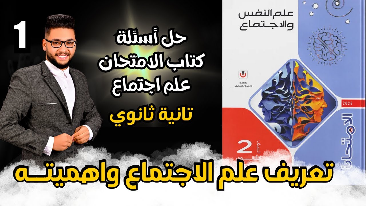 حل أسئلة كتاب الامتحان علم اجتماع تانية ثانوي 2026 | تعريف علم الاجتماع واهمية دراسته |الترم الاول ✅
