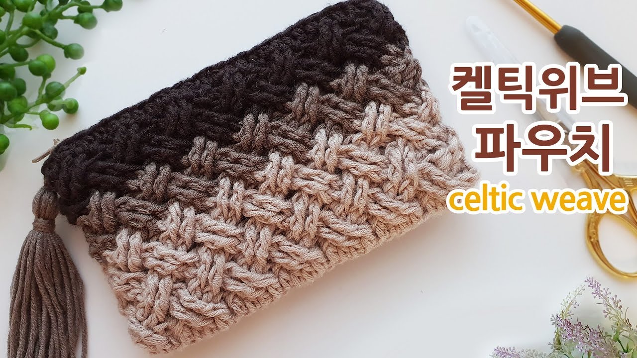 [Eng Sub] 코바늘 파우치 켈틱위브 스티치 crochet pouch celtic weave stitch _by아델