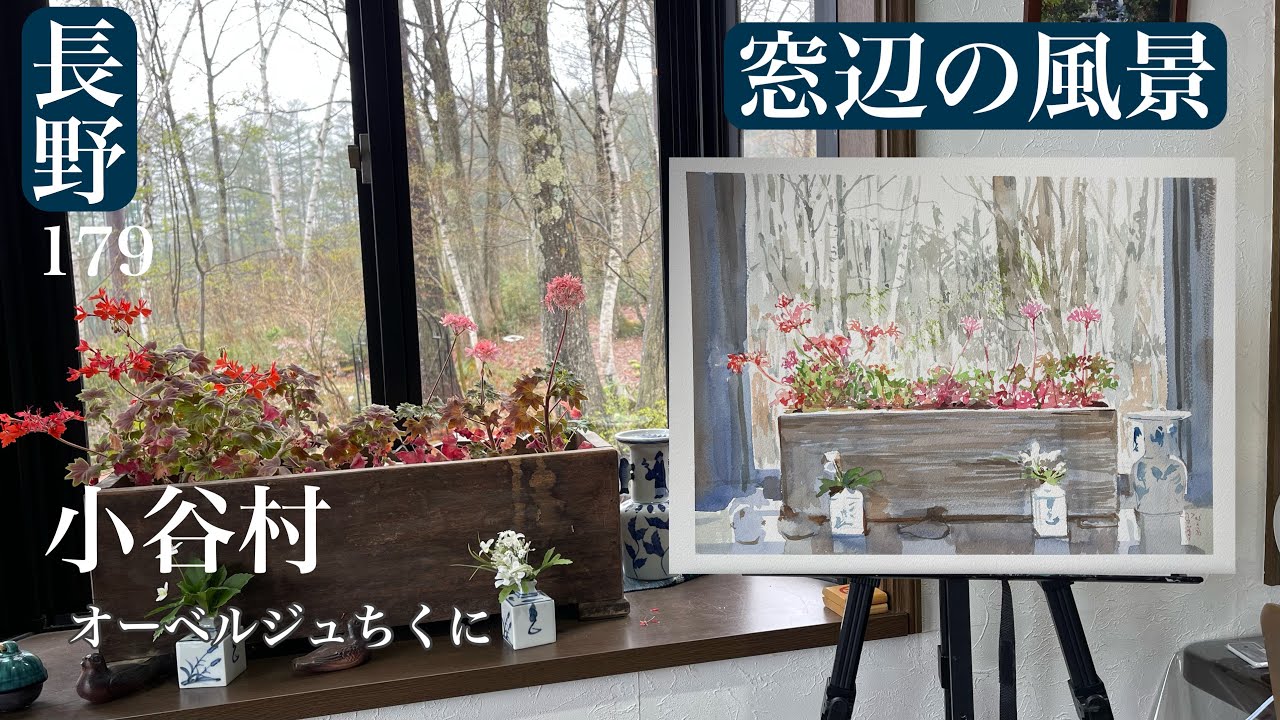 179【長野】小谷村/窓からの景色。優しい水彩画