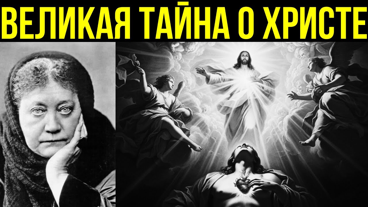 Величайшая тайна, которую религии пытались стереть о Иисусе Христе | Елена Блаватская
