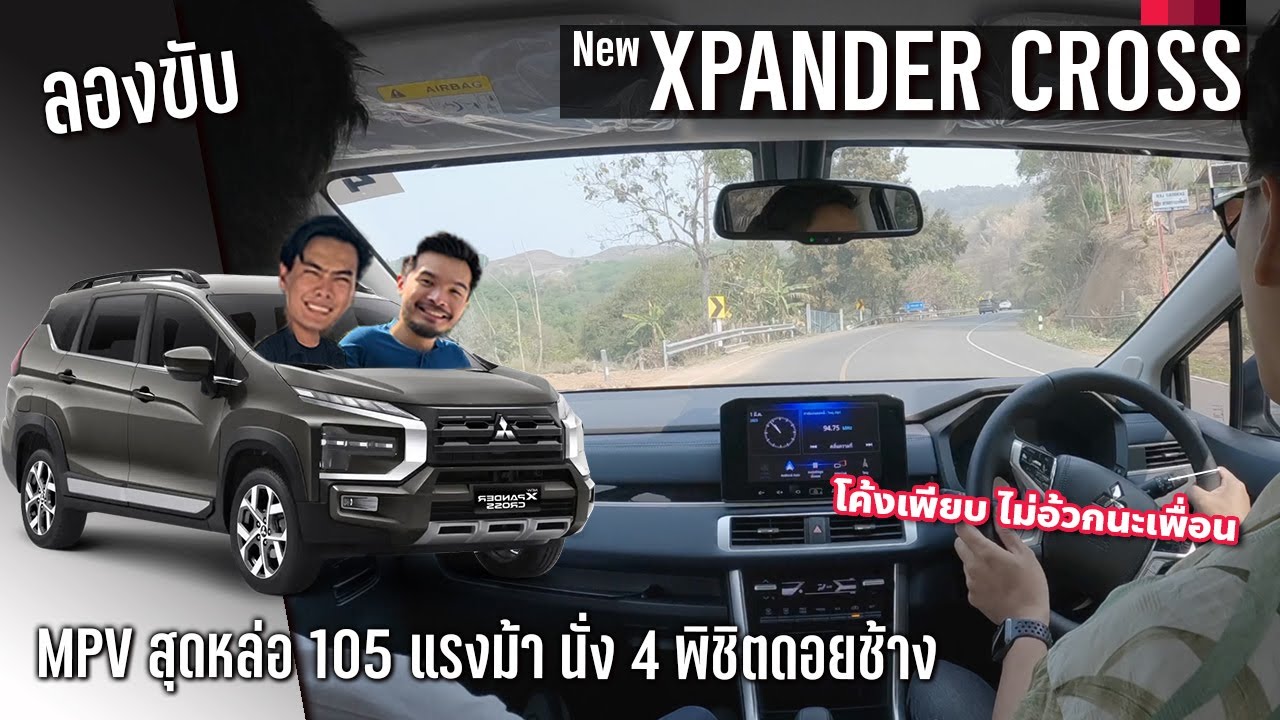ลองขับ 2023 New Mitsubishi Xpander Cross นั่งสี่ขึ้นดอยสบายๆ หล่อ ขับดี แต่ไม่มีระบบไฮเทค