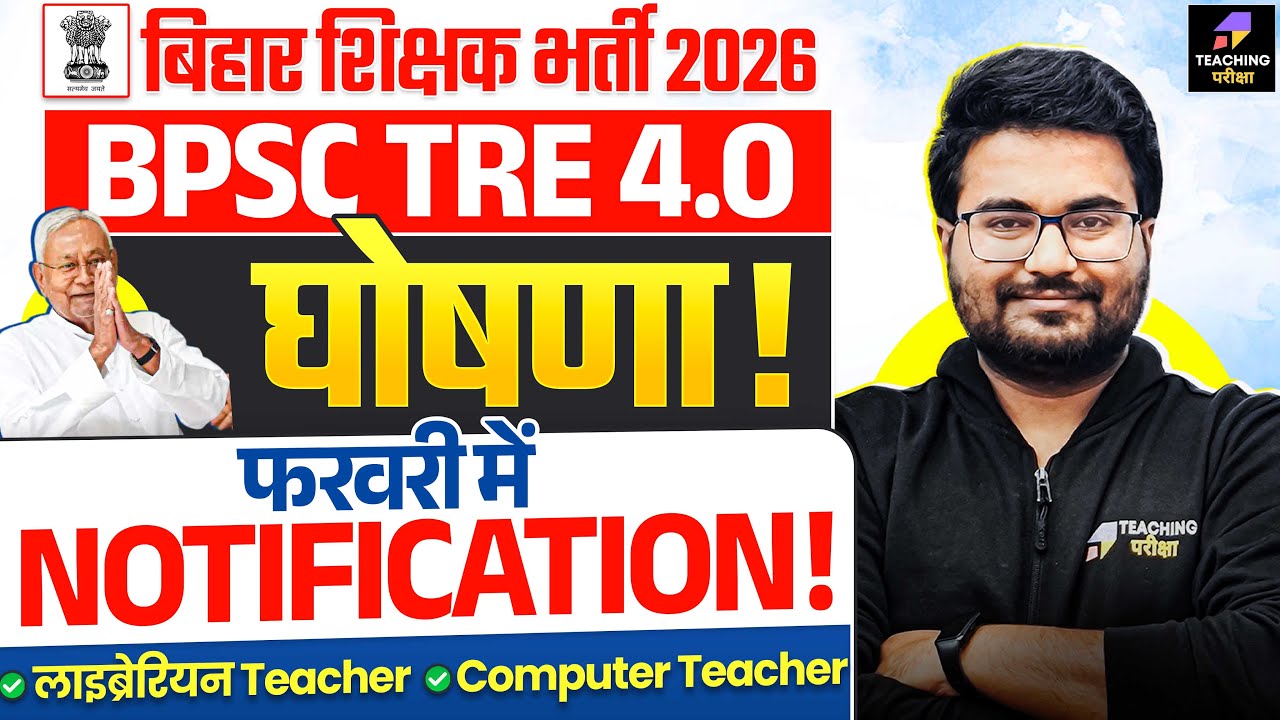 BPSC TRE 4.0 Latest News | फरवरी में BPSC TRE 4.0 Notification | Total TRE 4.0 Vacancy Update | BPSC