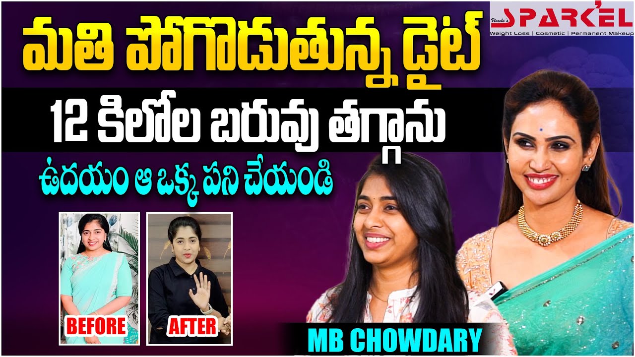 మతి పోగొడుతున్న డైట్ | @v_sparkel Dr. K Vineela on Weight Loss Diet Plan & Tips | @mbchowdaryvlogs