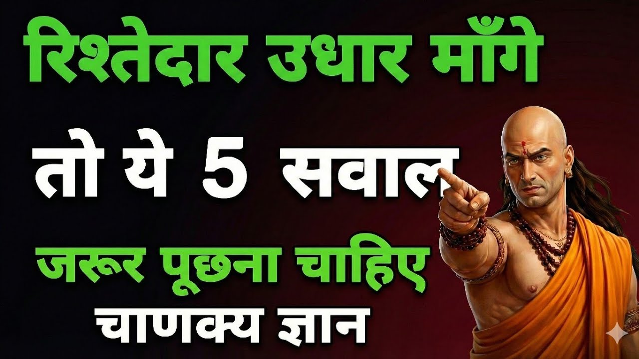 रिश्तेदारों को पैसा देने से पहले ये 5 सवाल नहीं पूछे तो पछताओगे |  Chanakya Gyan |