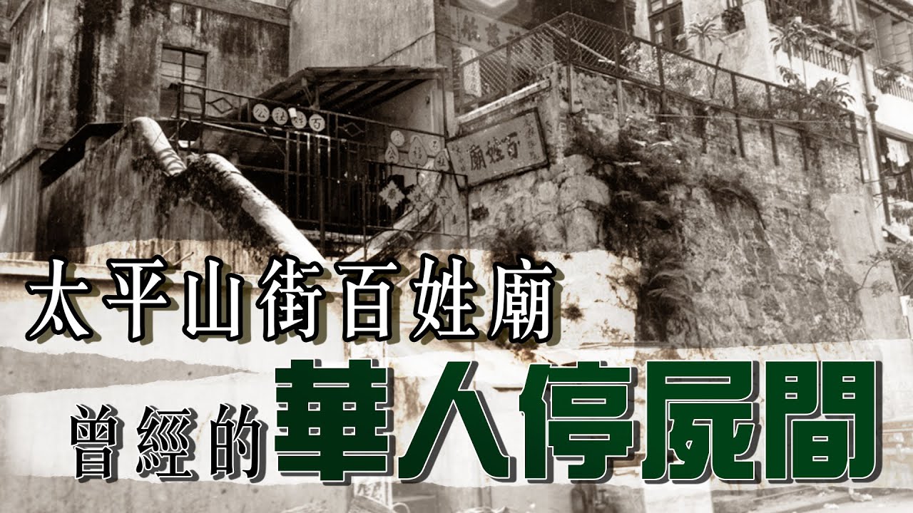 【太平山街】百姓廟曾經的華人停屍間？死人、活人更加共處一室？｜乜乜棠水舖