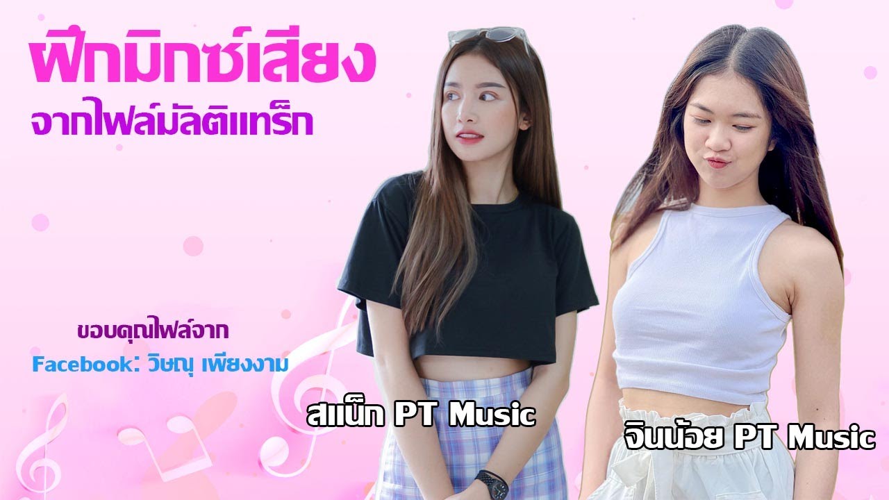 ฝึกมิกซ์เสียงจากไฟล์มัลติแทร็ก วงจินน้อย+สแน็ก PT MUSIC