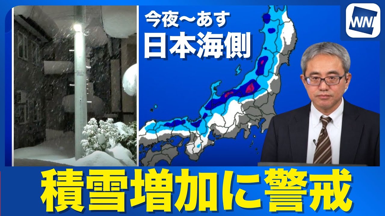 【雪情報】今夜からあすにかけて日本海側は積雪増加に警戒