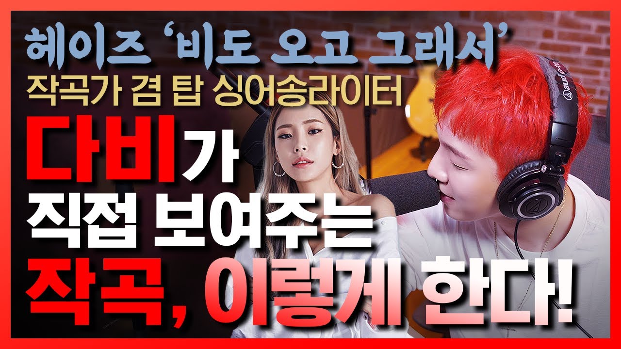비도오고그래서 작곡가 & 탑 싱어송라이터 다비(DAVII) 에게 배워보는 작곡하는법