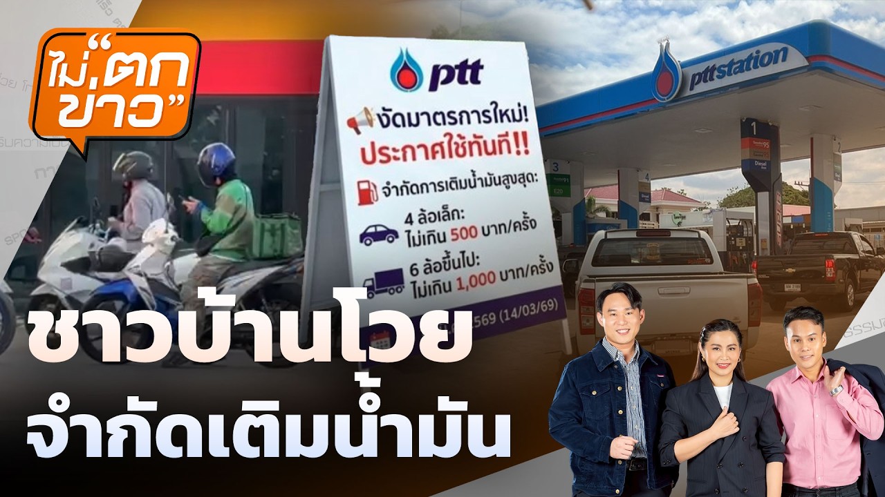 🟠  ชาวบ้านโวย  จำกัดเติมน้ำมัน | ไม่ตกข่าว 16 มี.ค.69