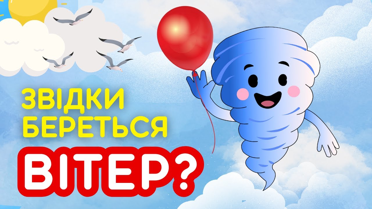 Маленьким чомучкам про ВІТЕР. Експерименти для дітей