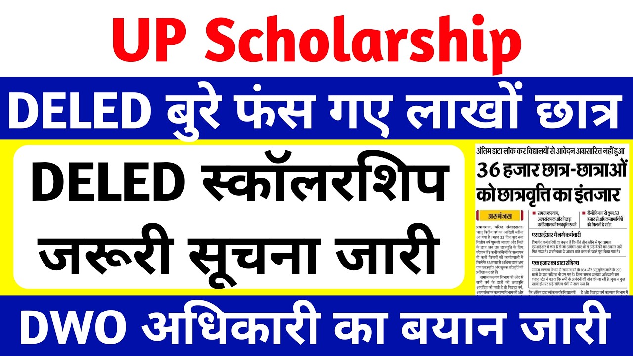 UP DELED Scholarship Update 2026 | DWO अधिकारी का बड़ा बयान🔥 | scholarship | बुरे फंसे लाखों छात्र😥