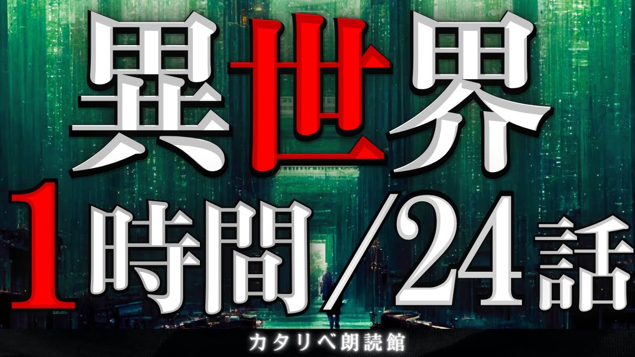 【雨音朗読】異世界の不思議な話・1時間まとめ全24話(世界線の違う客、ほか)