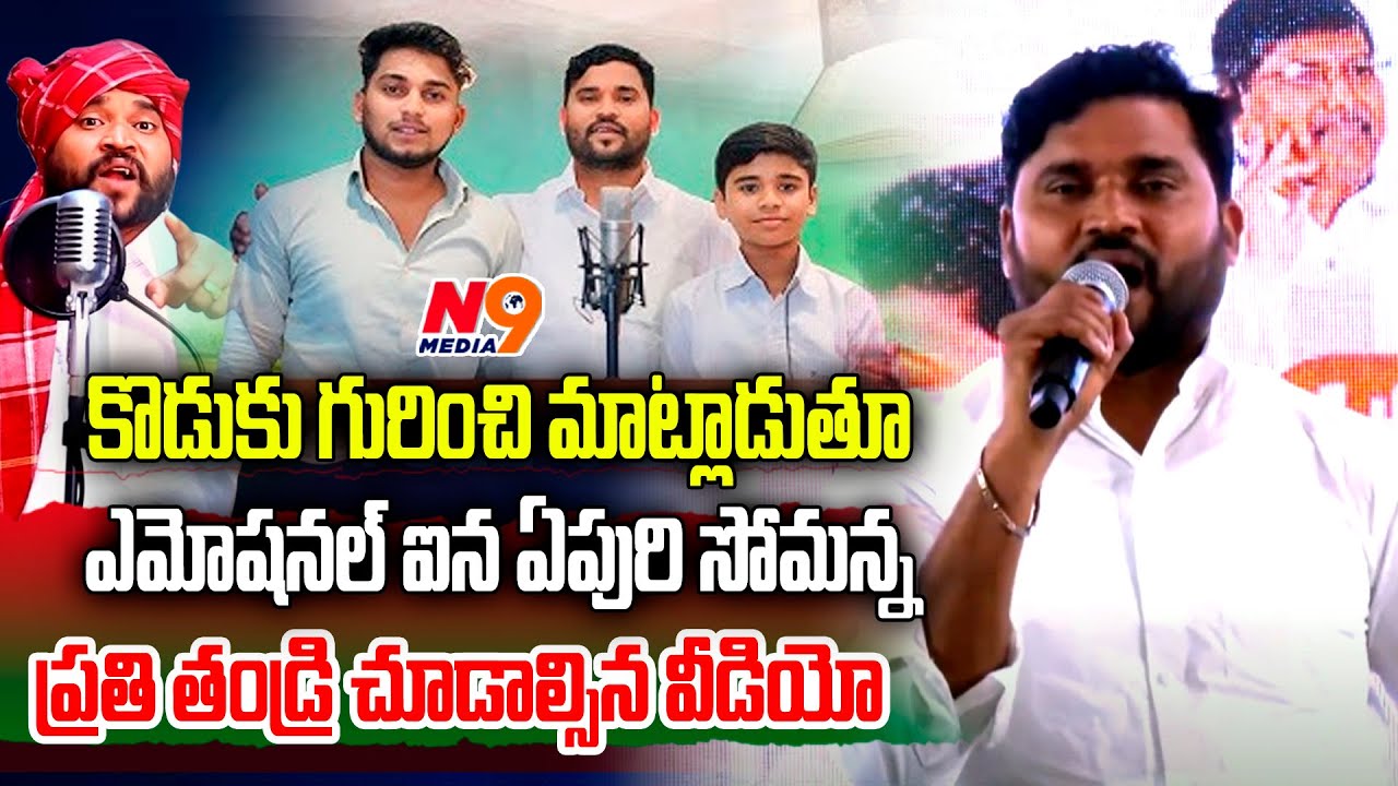 కొడుకు గురించి మాట్లాడుతూ ఎమోషనల్ ఐన ఏపురి సోమన్న | Apoori Somanna Emotional about his Son | N9