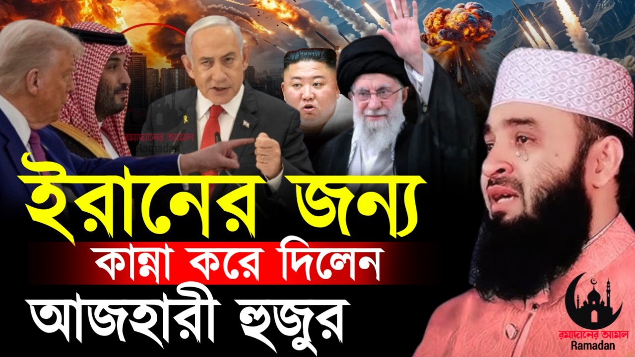 ✔🔴ইরানের কথা বলতে যেয়ে অঝরে কাদলেন হুজুর,মনদিয়ে শুনুন, Mizanur Rahman Azhari, ওয়াজ 2026, Mar 6, 2026