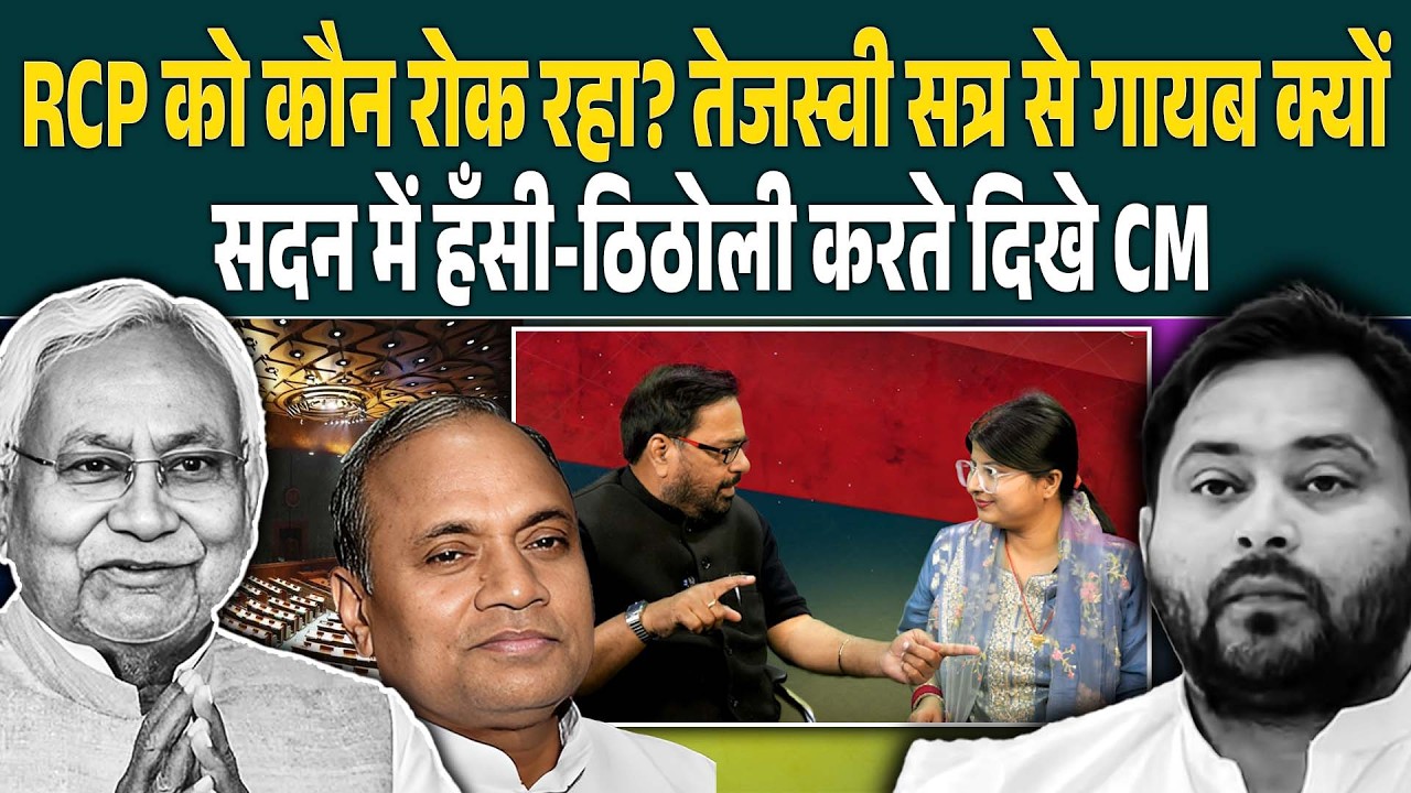 RCP को कौन रोक रहा ? Tejashwi सत्र से गायब क्यों, सदन में हँसी-ठिठोली करते दिखे CM