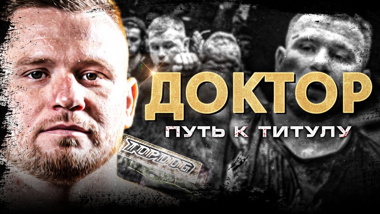 Тимур Доктор - боец TOPDOG. Путь к титулу чемпиона