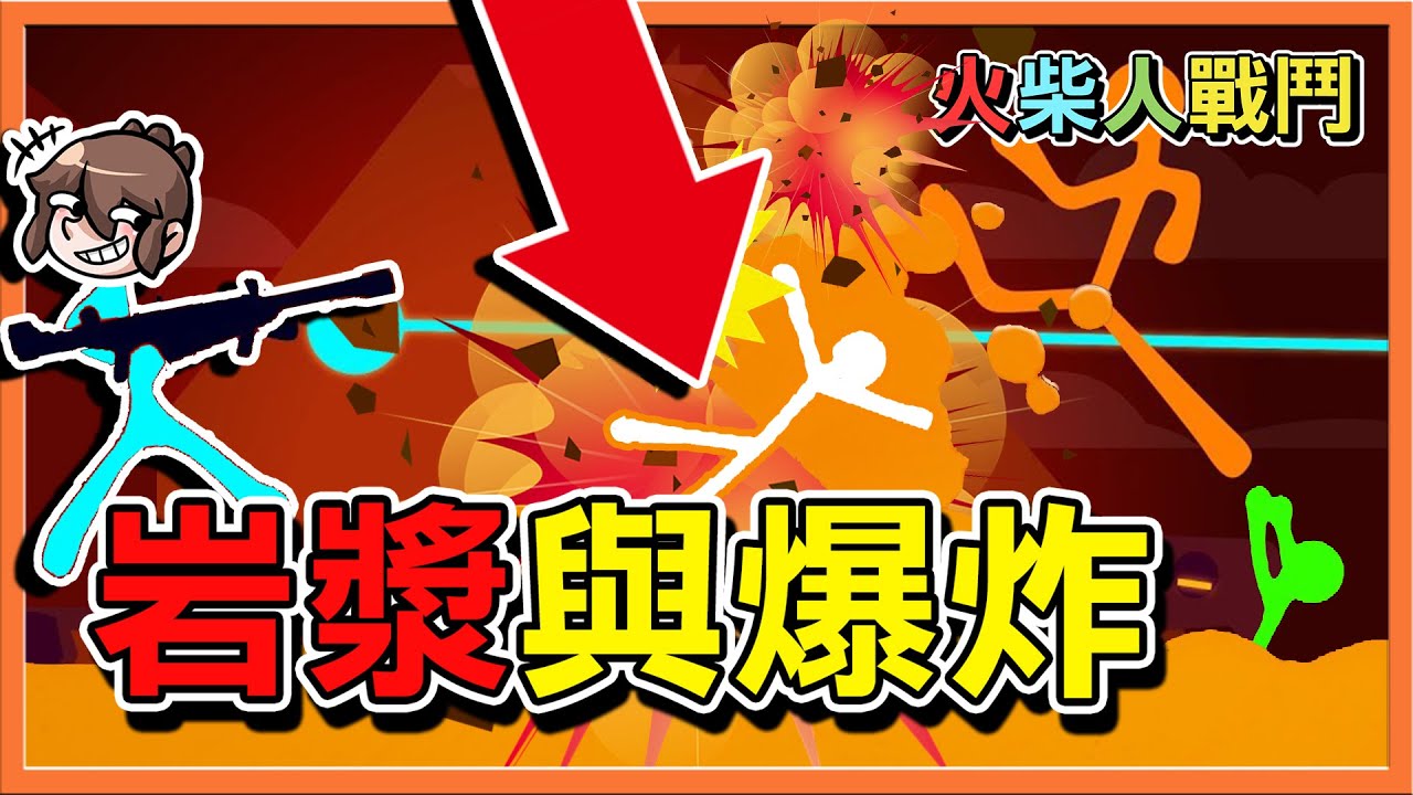 破壞力100萬🔥岩漿與爆炸🔥『火柴人戰鬥』力量太強...引發異次元BUG啦😂|| Stick Fight【巧克力】