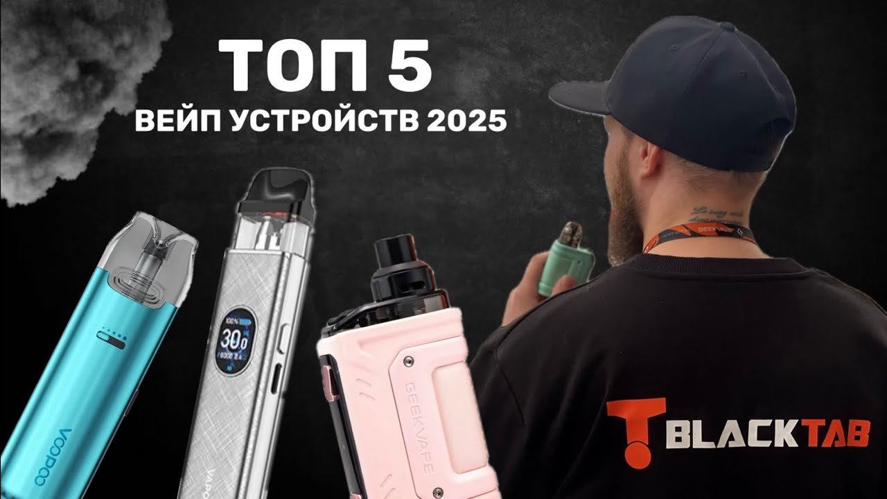 ТОП 5 ВЕЙП УСТРОЙСТВ НА 2025