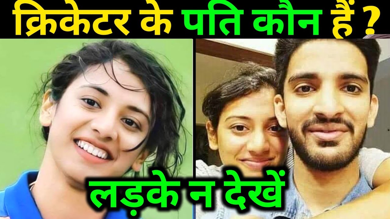महिला क्रिकेटर के पति ? Top 10 women's cricketer real life Husband । Women's cricket world cup 2025