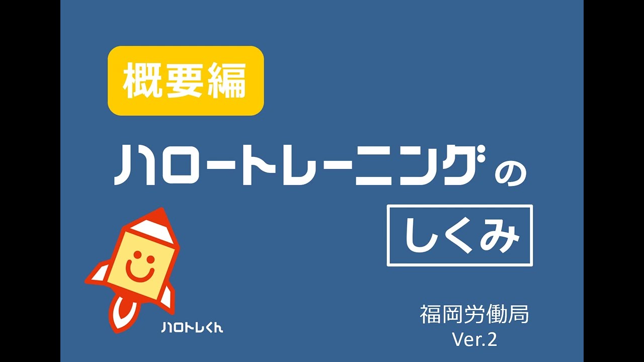 【概要編】ハロートレーニングのしくみ